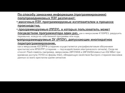 По способу занесения информации (программирования) полупроводниковых ПЗУ различают: масочные ПЗУ, программируемые