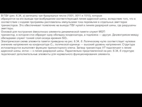 В ПЗУ (рис. 6.34, а) записаны три 4разрядных числа (1001, 0011