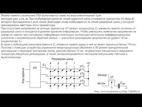Ячейки памяти статических ПЗУ выполняются также на многоэмиттерных тран зисторах (рис.