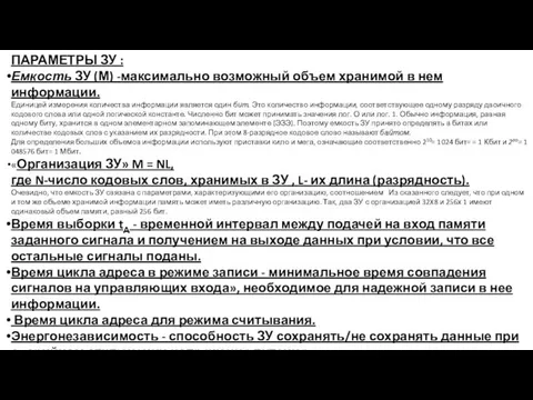 ПАРАМЕТРЫ ЗУ : Емкость ЗУ (М) -максимально возможный объем хранимой в