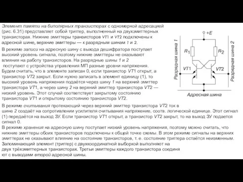 Элемент памяти на биполярных транзисторах с одномерной адресацией (рис. 6.31) представляет