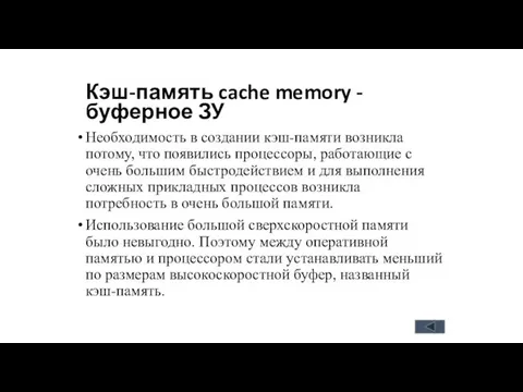 Кэш-память cache memory - буферное ЗУ Необходимость в создании кэш-памяти возникла
