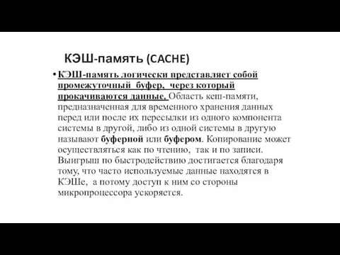 КЭШ-память (CACHE) КЭШ-память логически представляет собой промежуточный буфер, через который прокачиваются