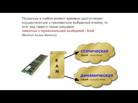 Поскольку в любой момент времени доступ может осуществляться к произвольно выбранной