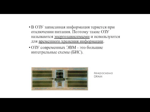 В ОЗУ записанная информация теряется при отключении питания. Поэтому такие ОЗУ