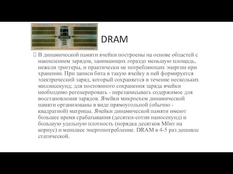 DRAM В динамической памяти ячейки постpоены на основе областей с накоплением