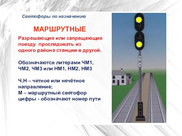 Светофоры по назначению МАРШРУТНЫЕ Разрешающие или запрещающие поезду проследовать из одного