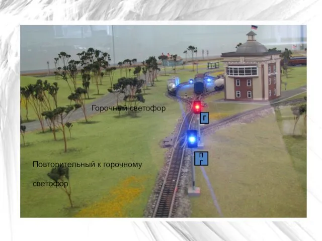 ПГ Горочный светофор Повторительный к горочному светофор