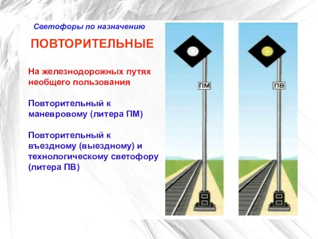 Светофоры по назначению ПОВТОРИТЕЛЬНЫЕ На железнодорожных путях необщего пользования Повторительный к