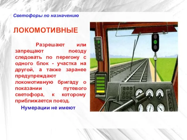 Светофоры по назначению ЛОКОМОТИВНЫЕ Разрешают или запрещают поезду следовать по перегону