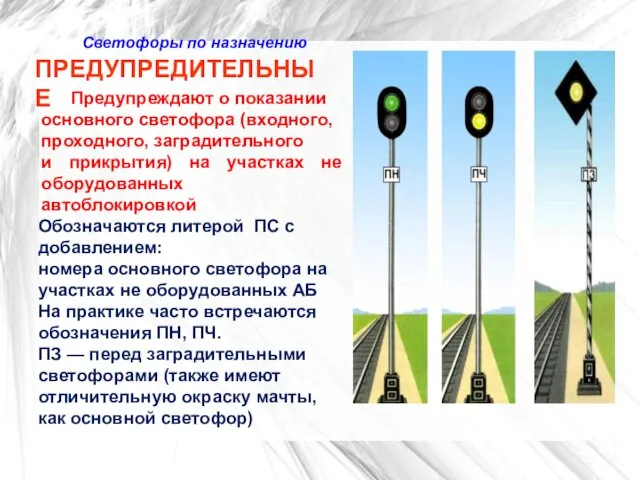 Светофоры по назначению ПРЕДУПРЕДИТЕЛЬНЫЕ Предупреждают о показании основного светофора (входного, проходного,