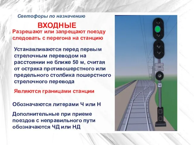 Светофоры по назначению ВХОДНЫЕ Разрешают или запрещают поезду следовать с перегона