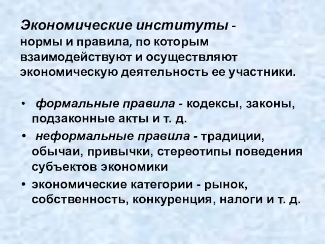 Экономические институты - нормы и правила, по которым взаимодействуют и осуществляют