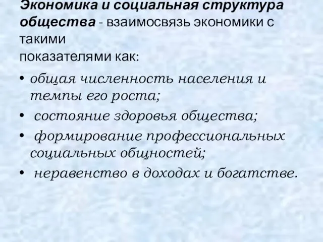 Экономика и социальная структура общества - взаимосвязь экономики с такими показателями