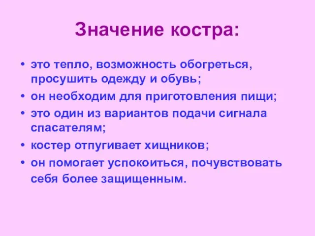 Значение костра: это тепло, возможность обогреться, просушить одежду и обувь; он