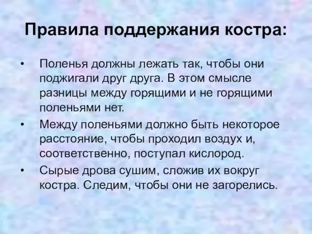 Правила поддержания костра: Поленья должны лежать так, чтобы они поджигали друг