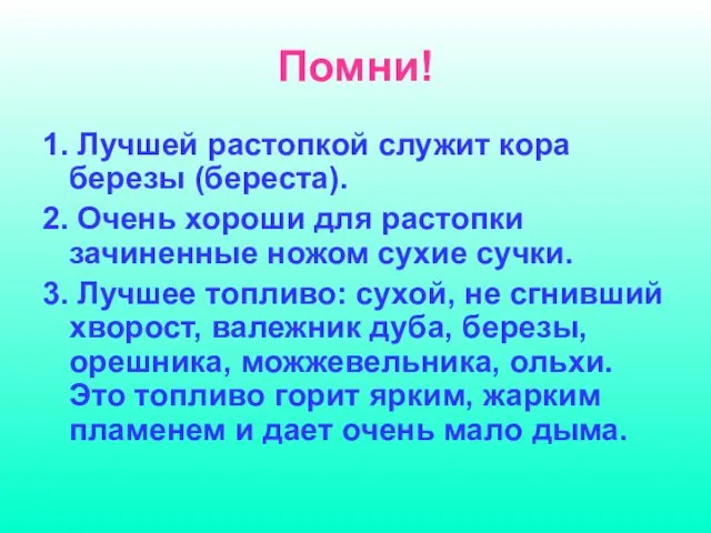 Помни! 1. Лучшей растопкой служит кора березы (береста). 2. Очень хороши