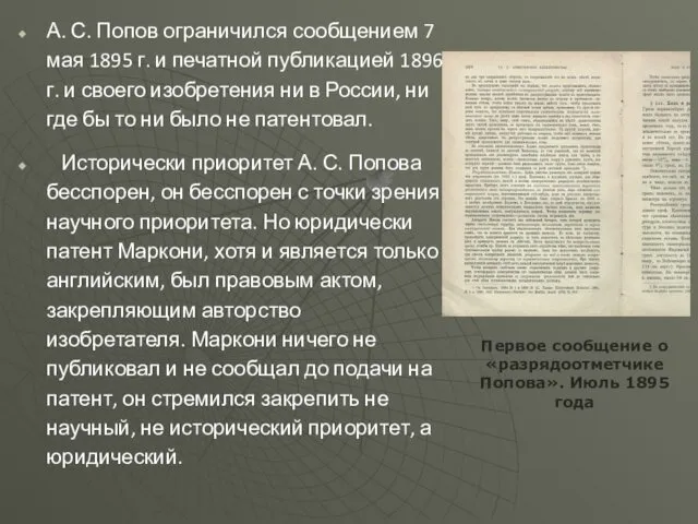 А. С. Попов ограничился сообщением 7 мая 1895 г. и печатной