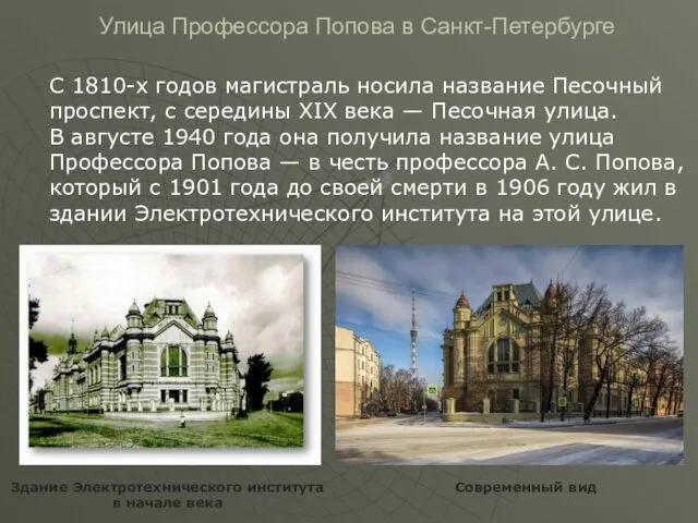 Улица Профессора Попова в Санкт-Петербурге С 1810-х годов магистраль носила название