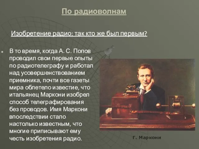 Изобретение радио: так кто же был первым? В то время, когда