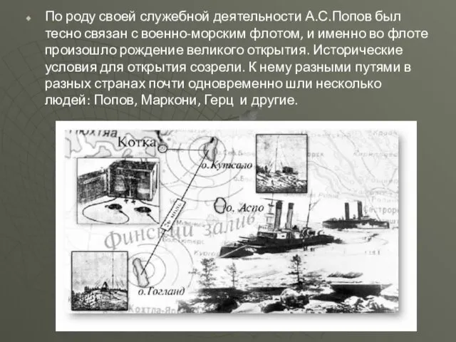 По роду своей служебной деятельности А.С.Попов был тесно связан с военно-морским