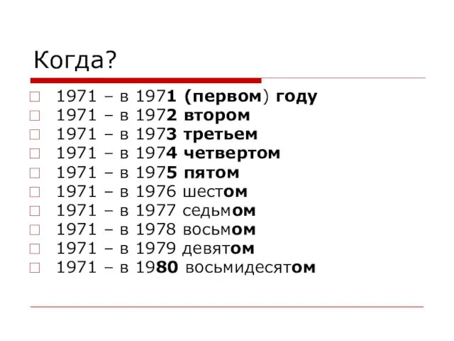 Когда? 1971 – в 1971 (первом) году 1971 – в 1972