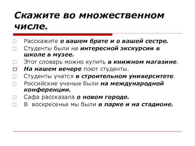 Скажите во множественном числе. Расскажите о вашем брате и о вашей