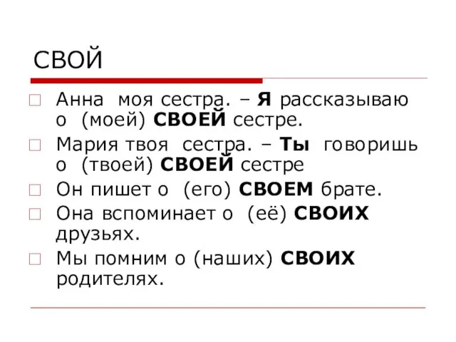 СВОЙ Анна моя сестра. – Я рассказываю о (моей) СВОЕЙ сестре.