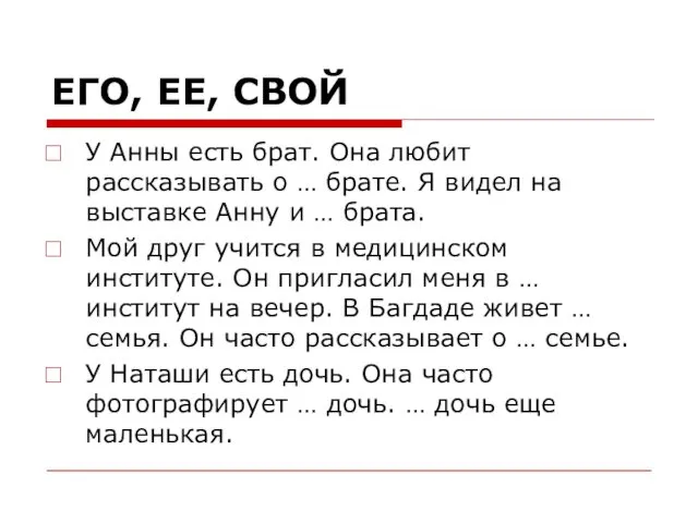 ЕГО, ЕЕ, СВОЙ У Анны есть брат. Она любит рассказывать о