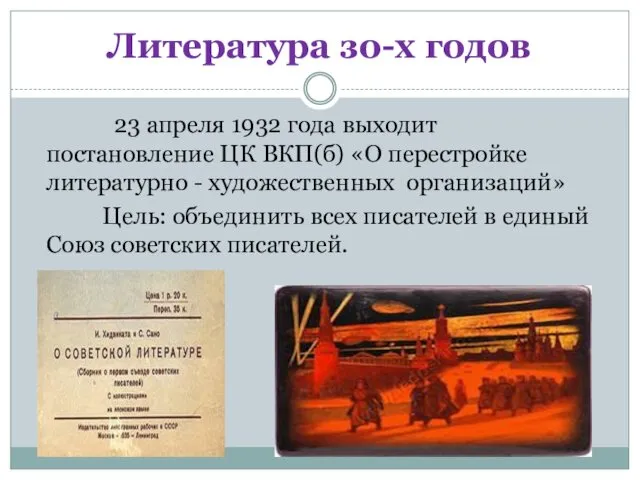 Литература зо-х годов 23 апреля 1932 года выходит постановление ЦК ВКП(б)