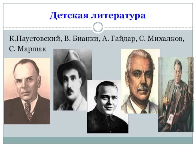 Детская литература К.Паустовский, В. Бианки, А. Гайдар, С. Михалков, С. Маршак