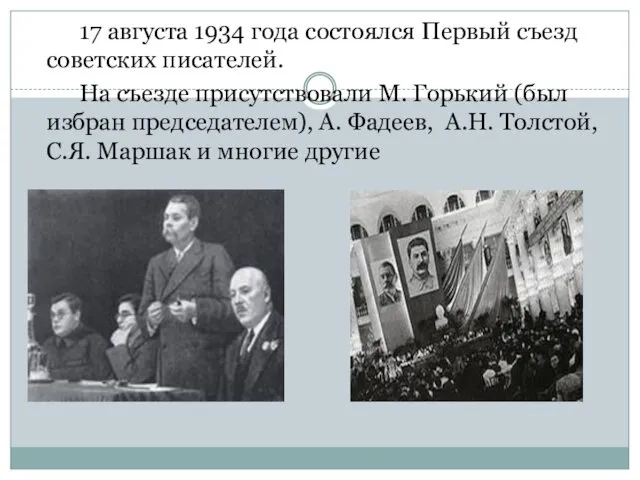 17 августа 1934 года состоялся Первый съезд советских писателей. На съезде