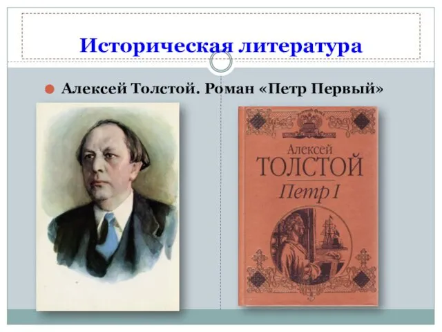 Алексей Толстой. Роман «Петр Первый» Историческая литература