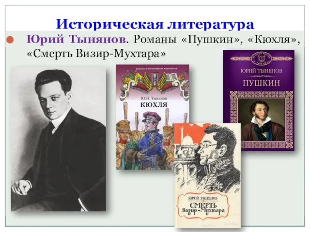 Историческая литература Юрий Тынянов. Романы «Пушкин», «Кюхля», «Смерть Визир-Мухтара»