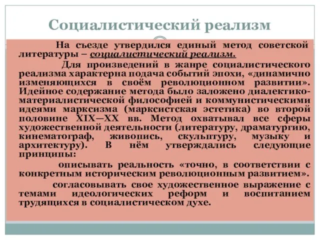 Социалистический реализм На съезде утвердился единый метод советской литературы – социалистический