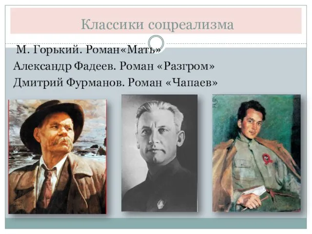 Классики соцреализма М. Горький. Роман«Мать» Александр Фадеев. Роман «Разгром» Дмитрий Фурманов. Роман «Чапаев»