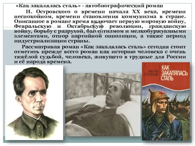 «Как закалялась сталь» - автобиографический роман Н. Островского о времени начала