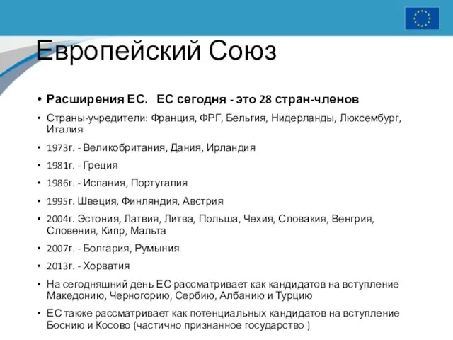 Европейский Союз Расширения ЕС. ЕС сегодня - это 28 стран-членов Страны-учредители: