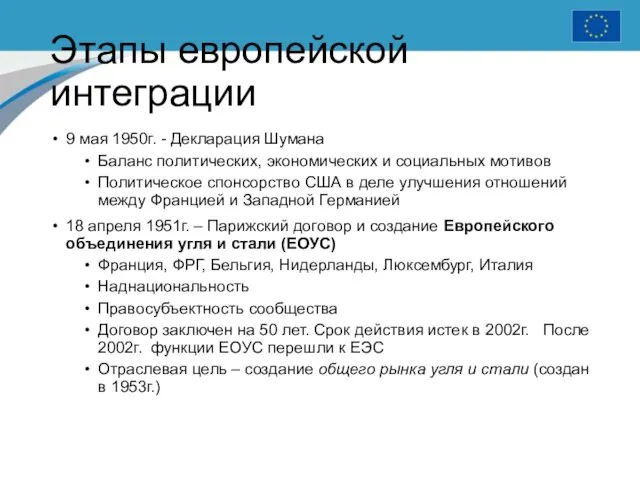 Этапы европейской интеграции 9 мая 1950г. - Декларация Шумана Баланс политических,