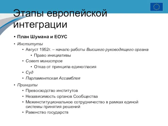 Этапы европейской интеграции План Шумана и ЕОУС Институты Август 1952г. –