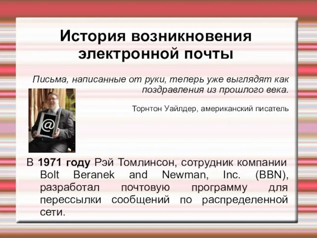 История возникновения электронной почты Письма, написанные от руки, теперь уже выглядят