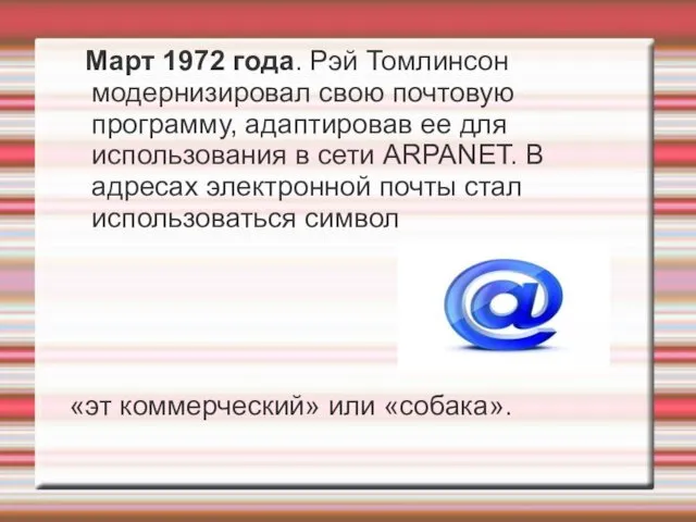 Март 1972 года. Рэй Томлинсон модернизировал свою почтовую программу, адаптировав ее