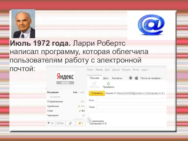 Июль 1972 года. Ларри Робертс написал программу, которая облегчила пользователям работу с электронной почтой: