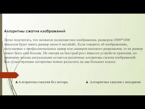 Алгоритмы сжатия изображений Легко подсчитать, что несжатое полноцветное изображение, размером 2000*1000