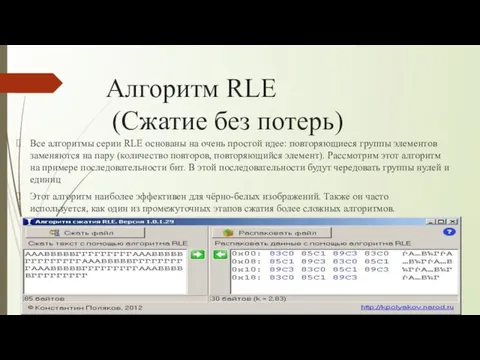 Алгоритм RLE (Сжатие без потерь) Все алгоритмы серии RLE основаны на
