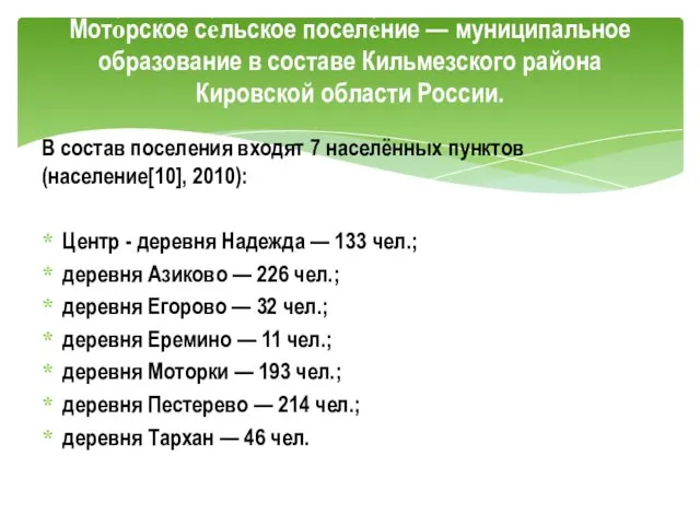 В состав поселения входят 7 населённых пунктов (население[10], 2010): Центр -