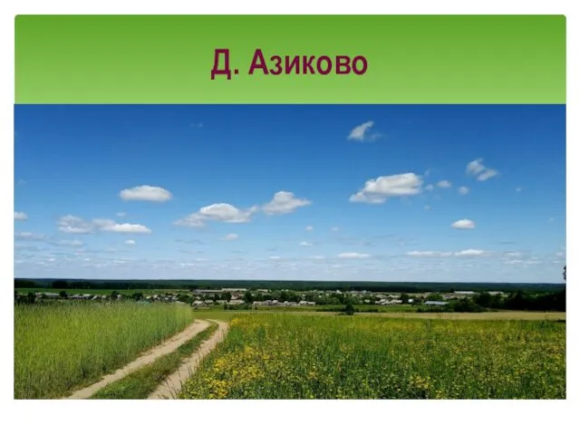 Д. Азиково