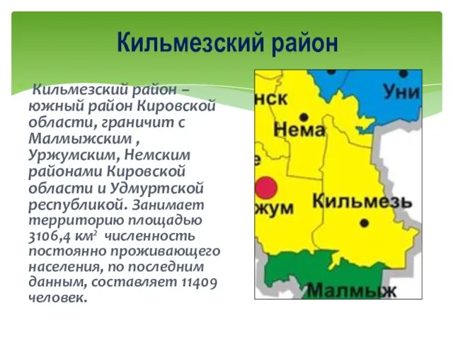 Кильмезский район – южный район Кировской области, граничит с Малмыжским ,