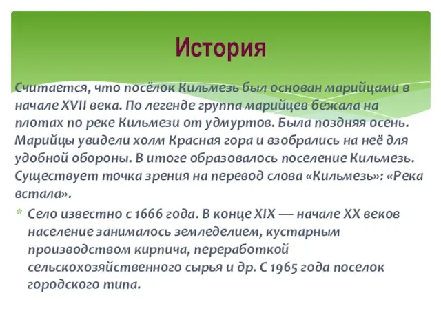 Считается, что посёлок Кильмезь был основан марийцами в начале XVII века.