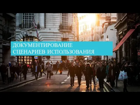 ДОКУМЕНТИРОВАНИЕ СЦЕНАРИЕВ ИСПОЛЬЗОВАНИЯ